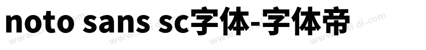 noto sans sc字体字体转换